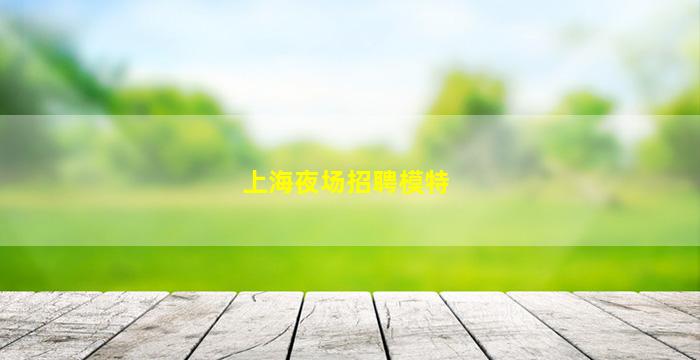 佛山KTV招聘