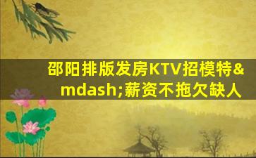 焦作KTV招聘
